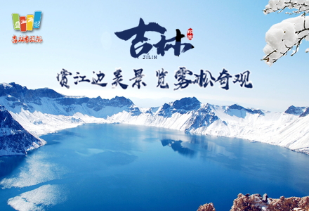 項目：吉林市旅遊發展委員會(huì)“第24屆中國吉林國際霧凇冰雪節”